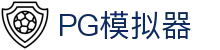 PG模拟器|PG电子模拟器「PG试玩游戏」 PG emulator